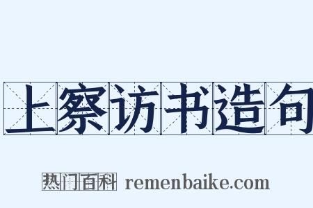 上察访书造句是什么意思的图片